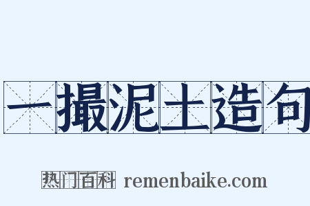 一撮泥土造句是什么意思的图片